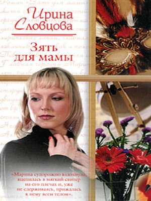 cover image of Зять для мамы